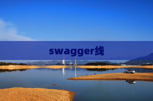 swagger线